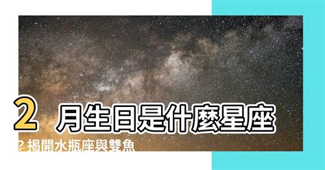 2月生日是什麼星座|2月份出生是什麼星座？雙魚座還是水瓶座？ 